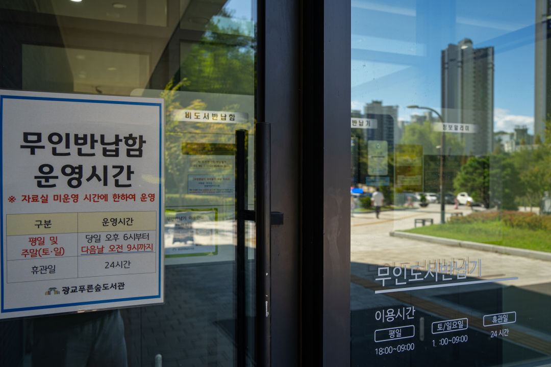 광교 푸른숲 도서관 무인반납함 운영시간