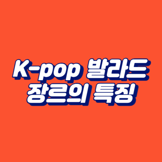 K-pop 발라드 장르의 특징