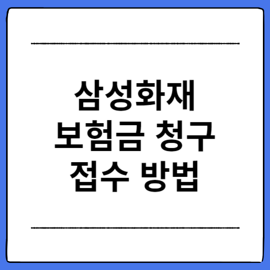 삼성화재-보험금-청구-접수-방법