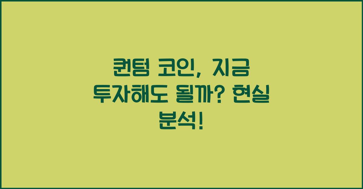 퀀텀 코인