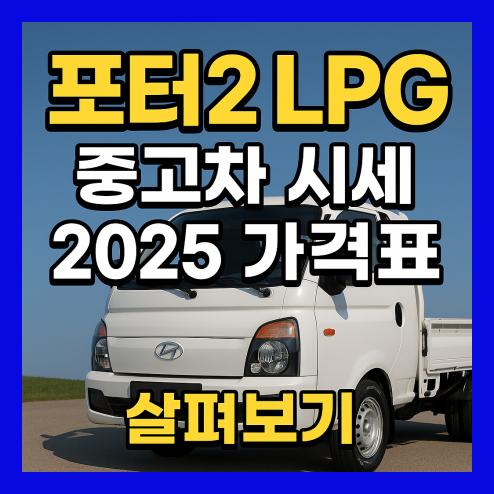 포터2 lpg 중고차 시세 총정리