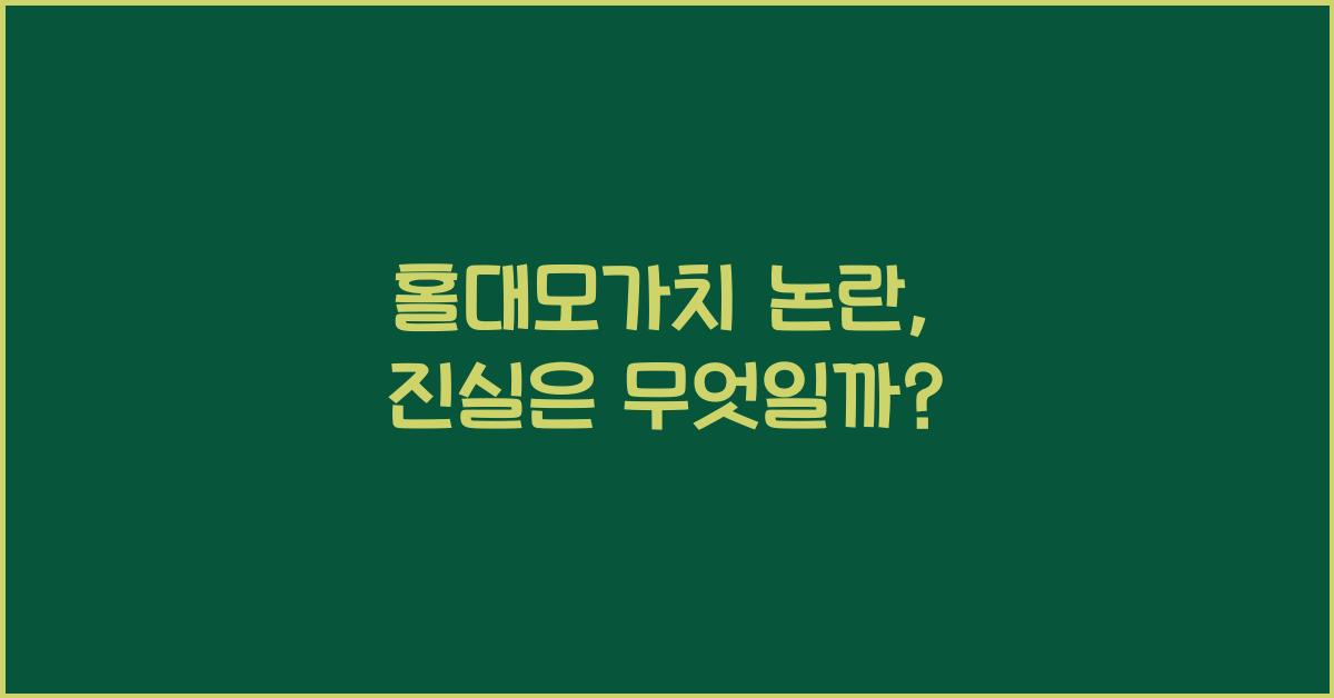 홀대모