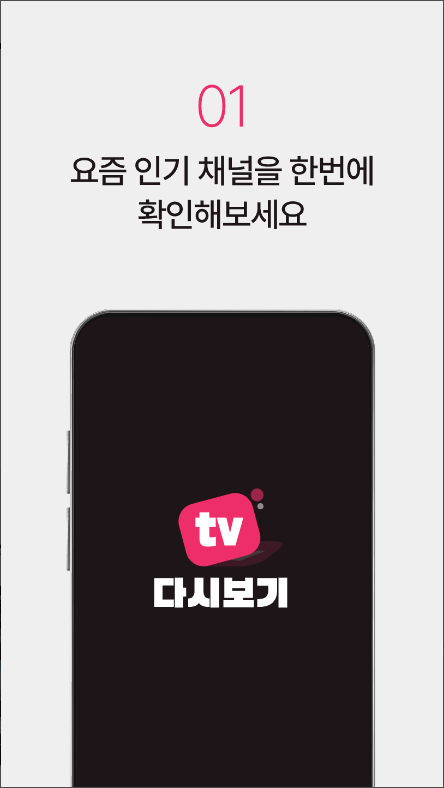 실시간 TV 방송 보기 어플, 티비 방송 드라마&예능 다시 보기