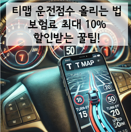 티맵 운전점수 올리는 꿀팁 5가지! 보험료 할인 10%까지