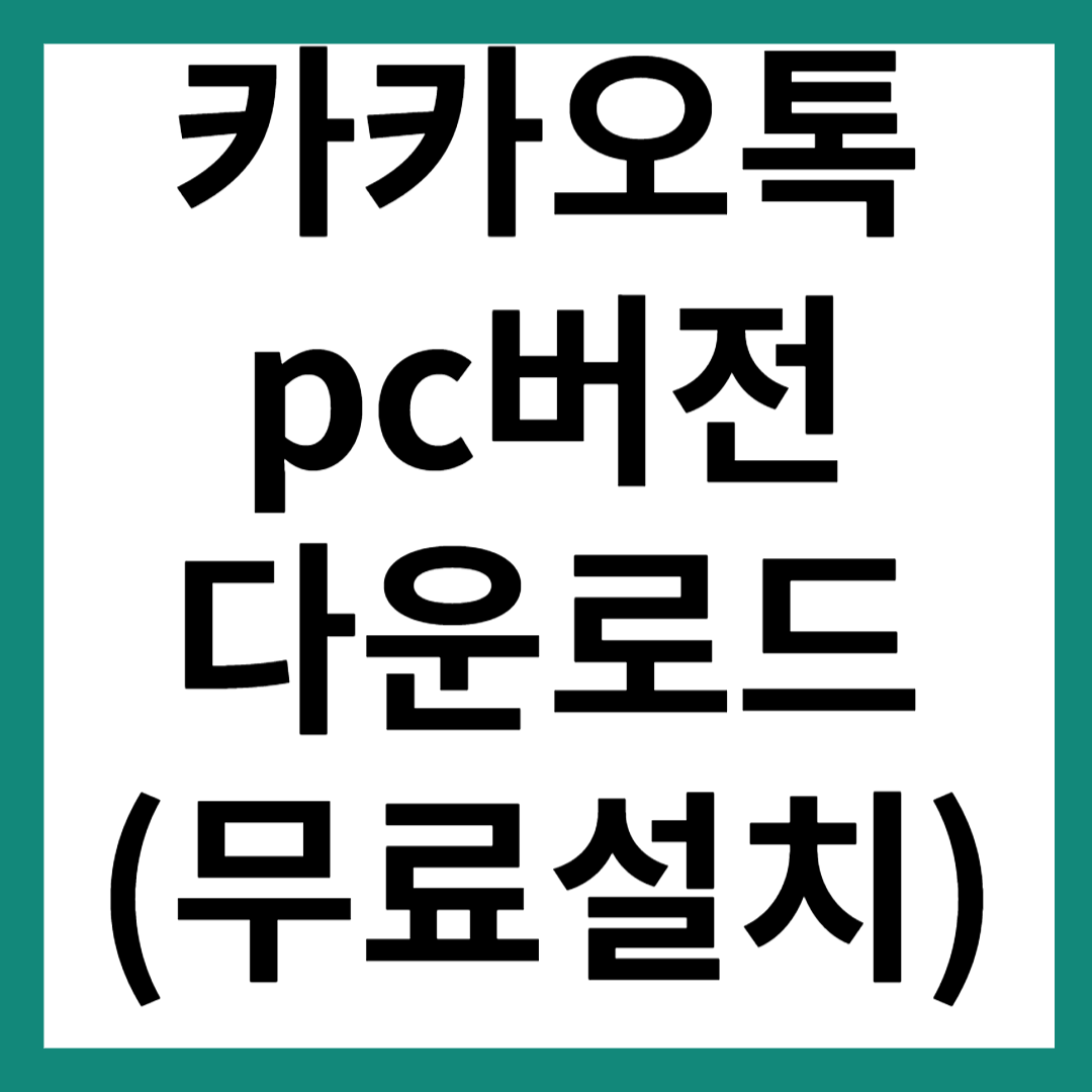 카카오톡 pc버전 다운로드