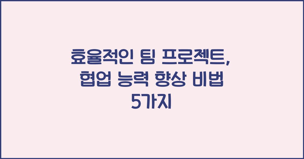 효율적인 팀 프로젝트, 협업 능력 향상