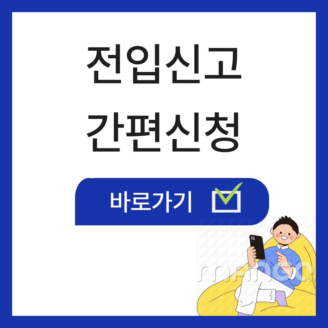 정부24 전입신고 1분 완성! [세대주 확인, 모바일 오류 대처법] 관련사진
