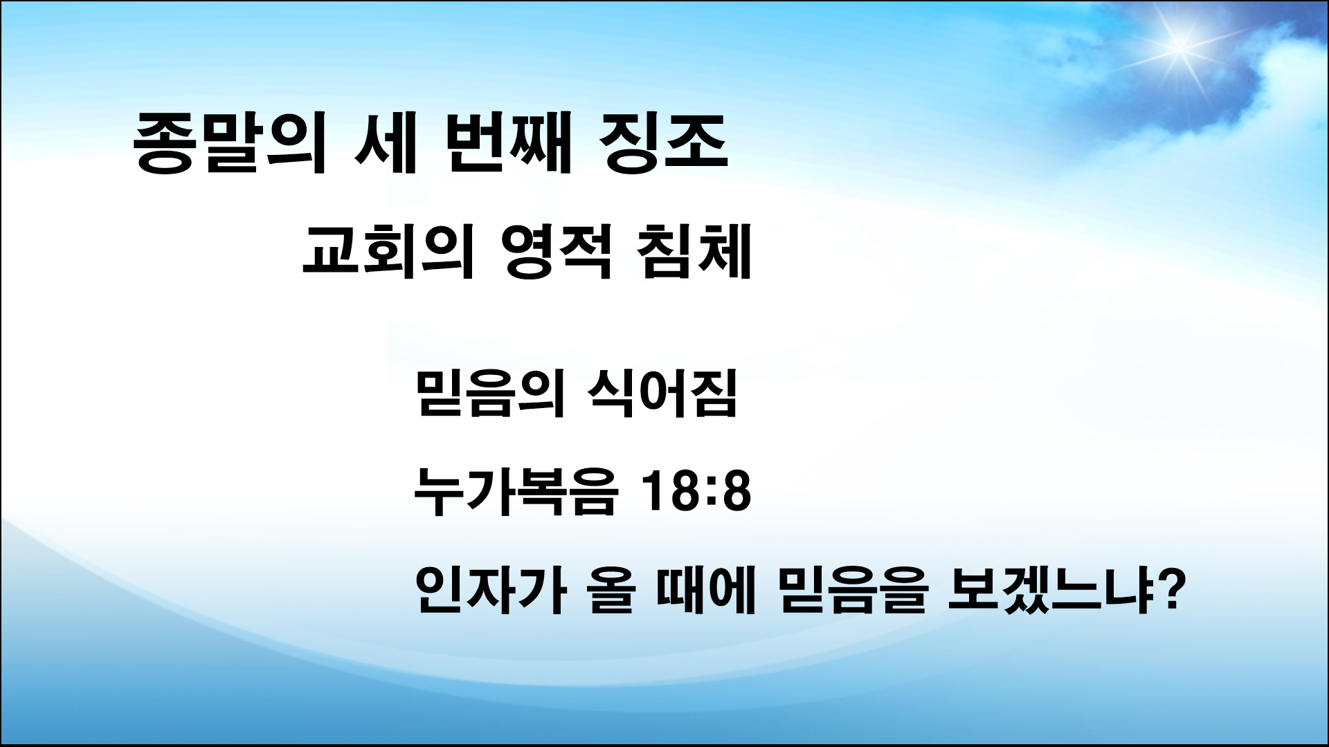 교회의 흥망성쇠