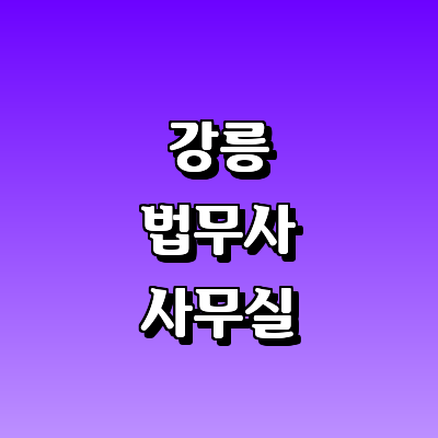 강릉시 법무사