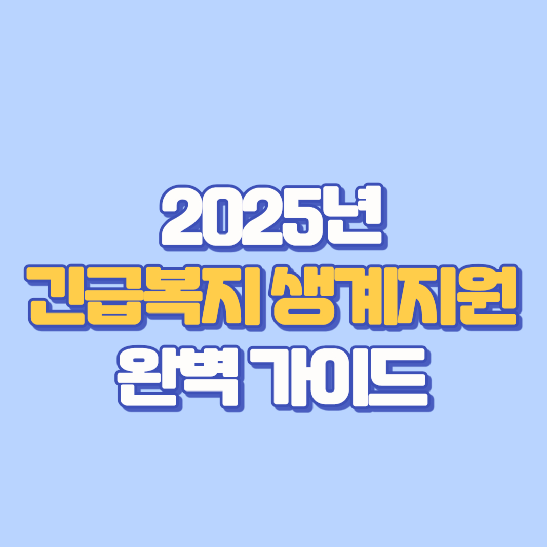 📢 2025년 긴급복지 생계지원 완벽 가이드 대상, 신청방법, 지급일, 연장, 재신청, 입금, 2차 지원, 필요 서류까지 총정리