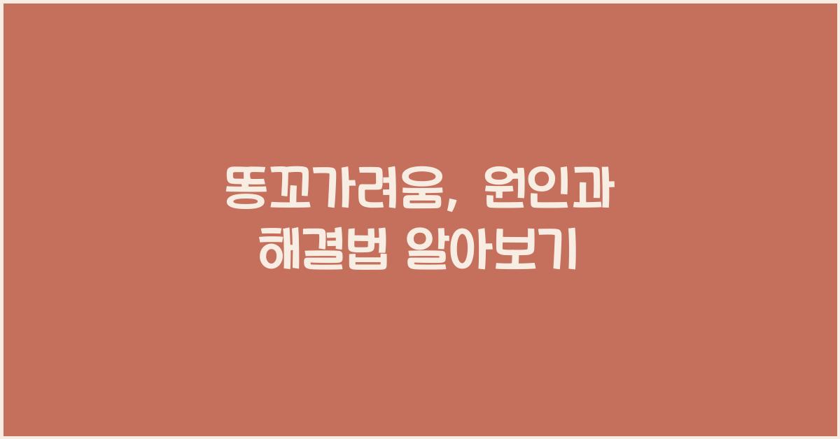 똥꼬가려움