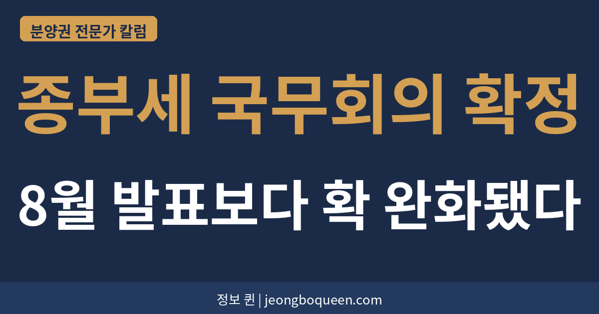 종부세 국무회의 확정