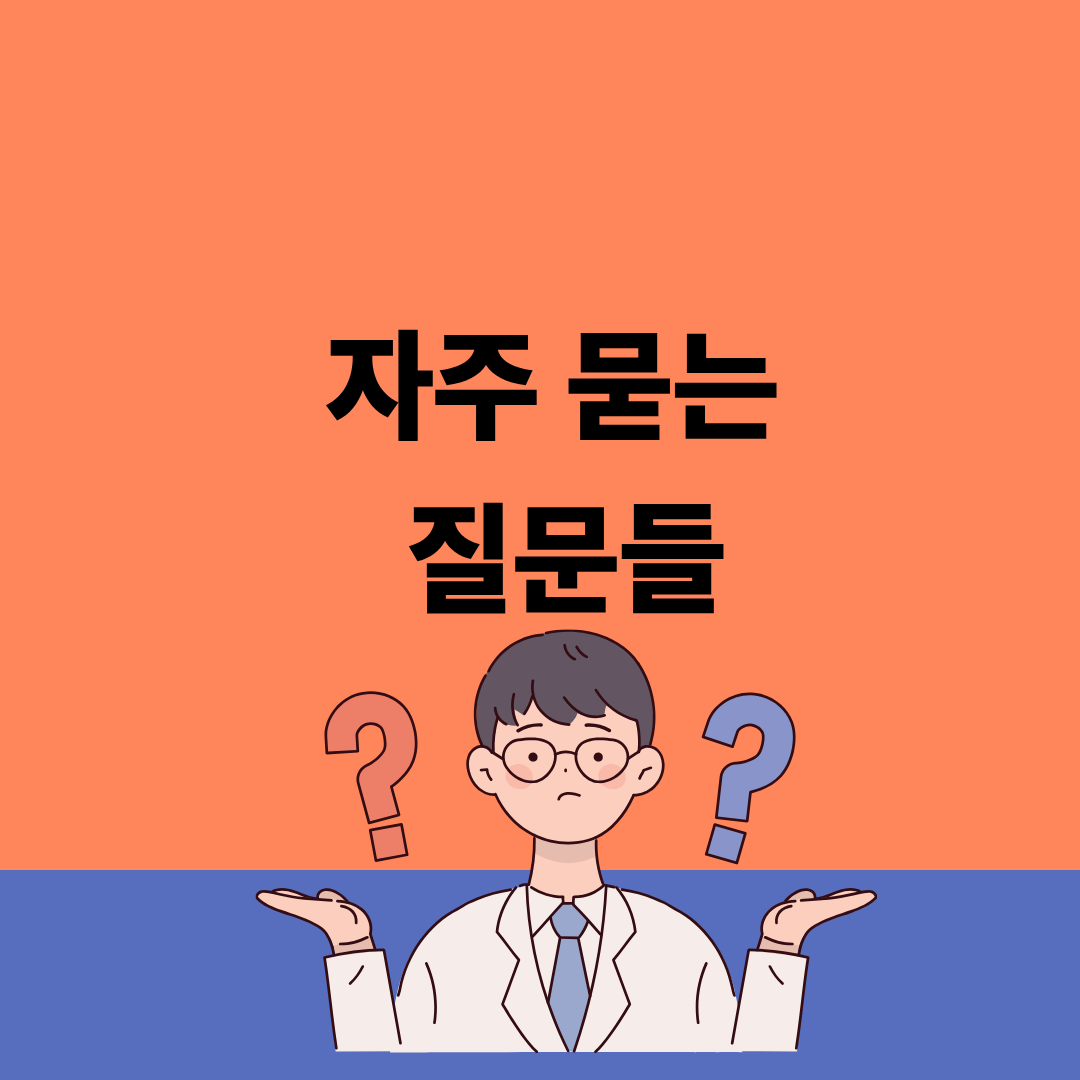 자주 묻는
질문들