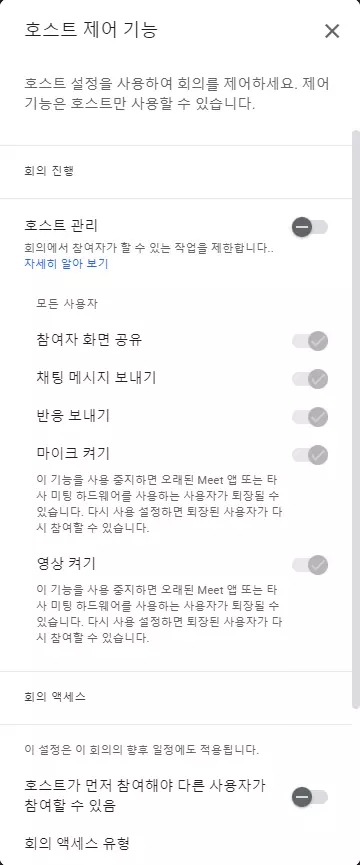 구글-meet-호스트-제어-기능