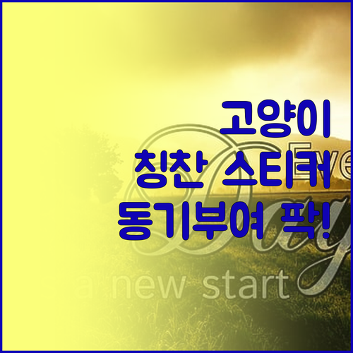 아이들을 위한 고양이 보상 스티커 칭