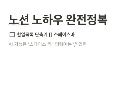 노션 단축키 할일목록