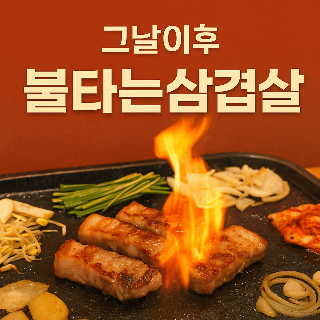 생방송투데이 3810회 맛있는 퇴근 오늘은 철판 모둠 구이 편 부산 강서구 명지 그날이후불타는삼겹살 본점