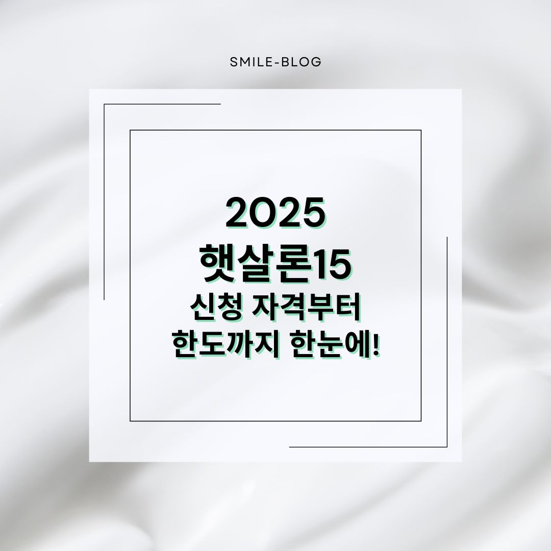 2025 햇살론15 신청 방법 &amp; 조건 총정리 &ndash; 저신용자도 가능한 정부지원 대출