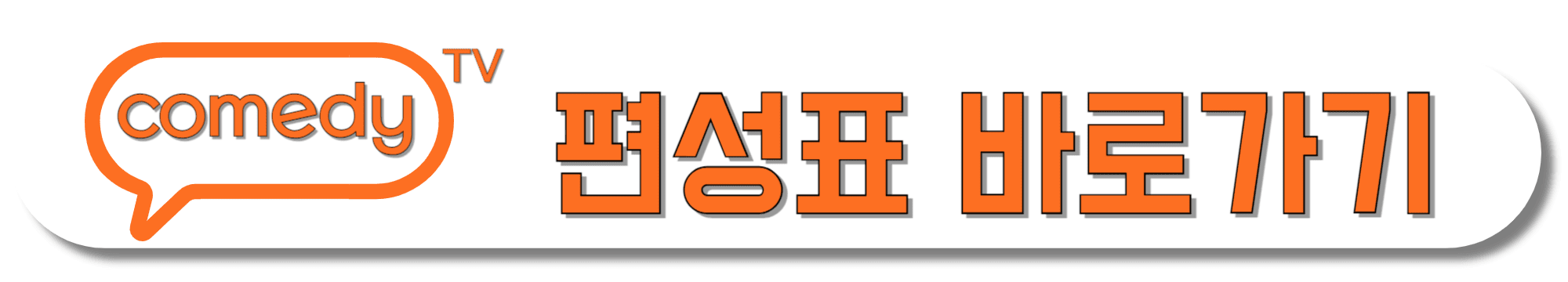 comedyTV-편성표-바로가기