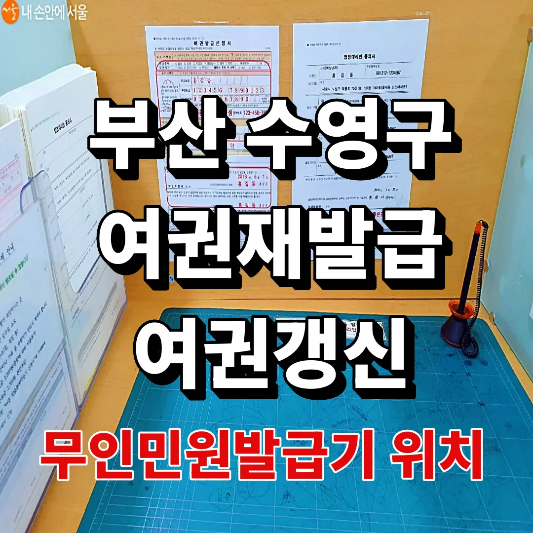 수영구청 여권, 점심시간에 가도 눈치 안 봐도 됩니다