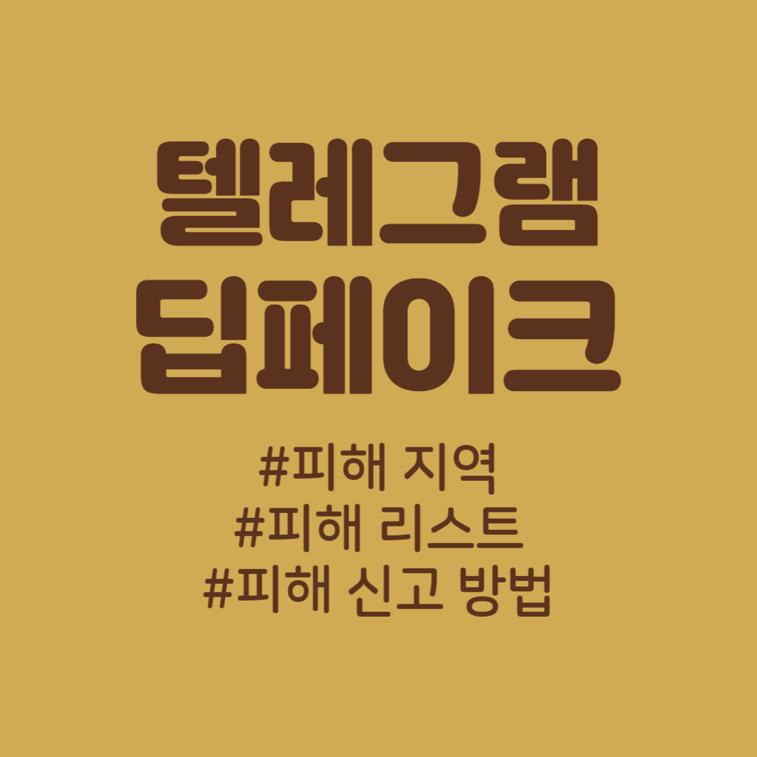 텔레그램 딥페이크 피해 리스트