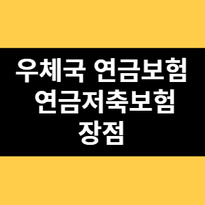우체국 연금보험 연금저축보험 장점 썸네일