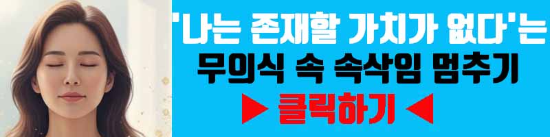 '나는 존재할 가치가 없다'는 무의식 속 속삭임 멈추기(수치심 정화)