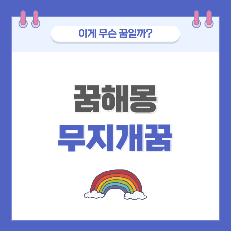 [꿈해몽] 무지개 꿈 의미와 해석