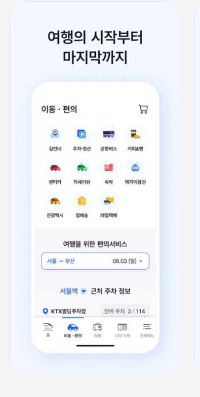 코레일톡 어플 다운로드
