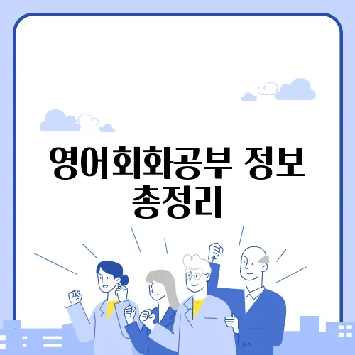 영어회화공부 정보 총정리