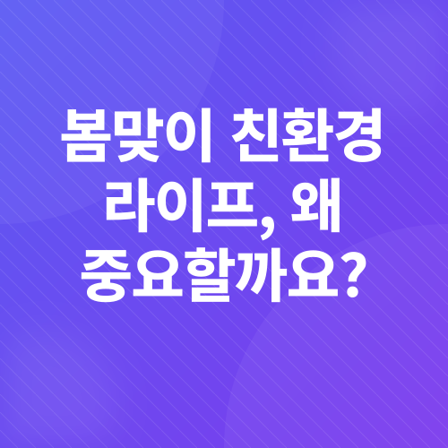 친환경 봄맞이_1