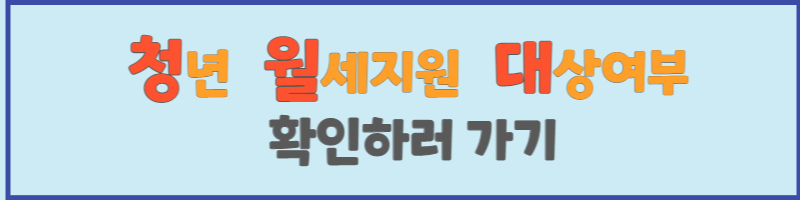 청년 월세지원 조건