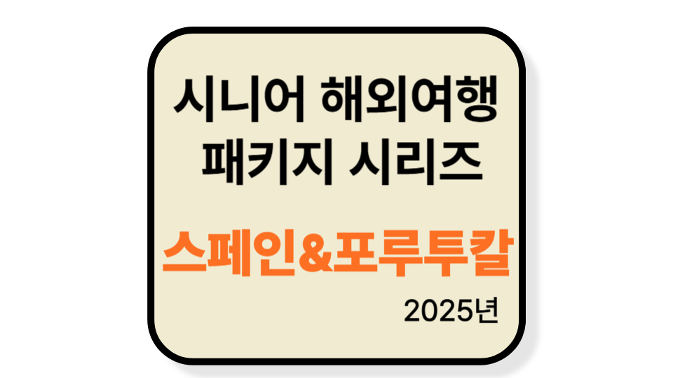 60대 이상 시니어 추천 해외 패키지 여행지