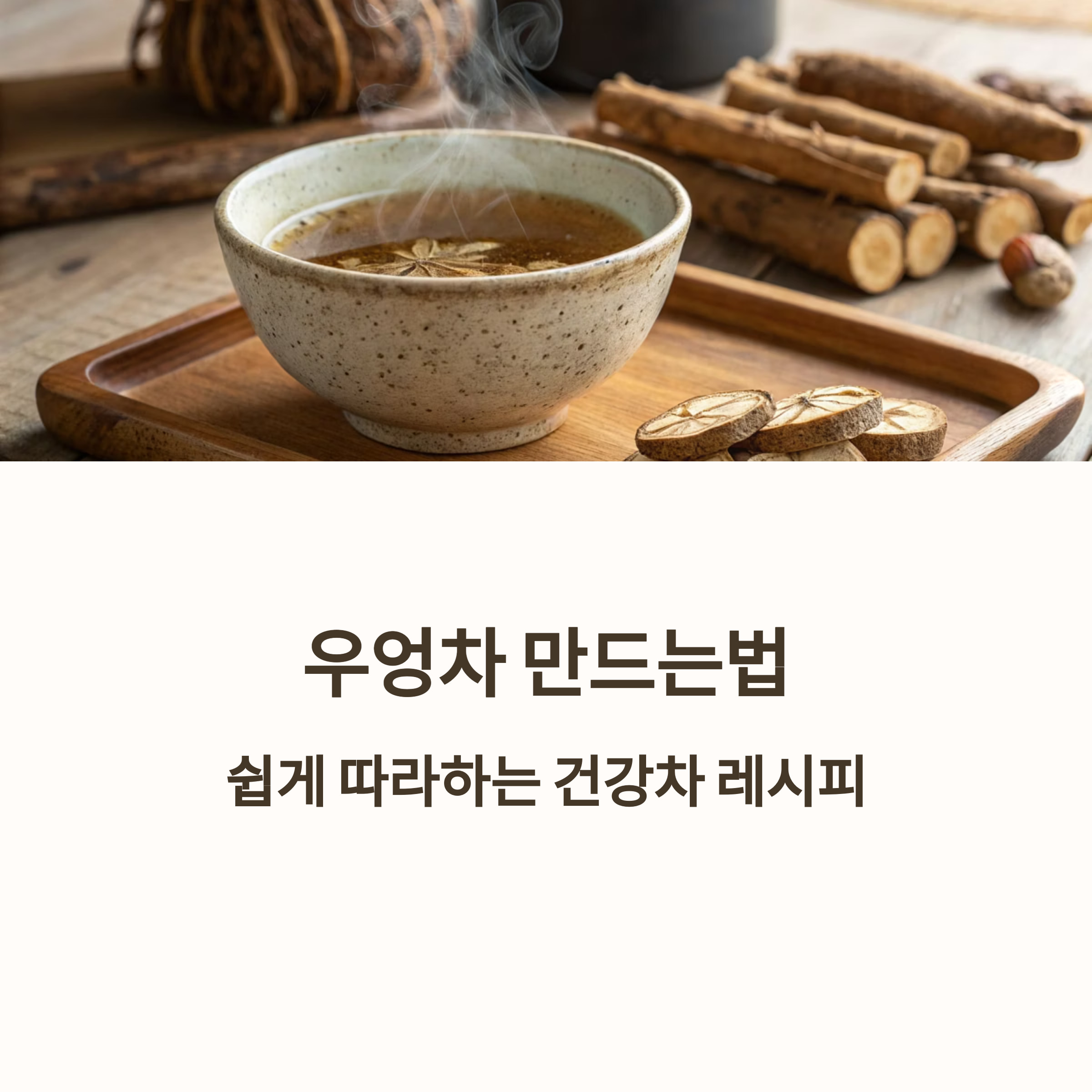 우엉차-만드는법