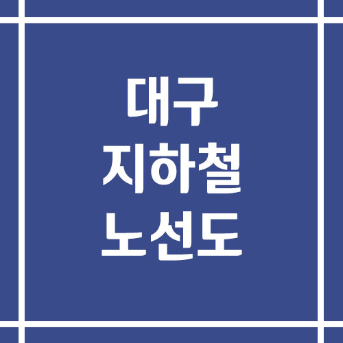 대구 지하철 노선도