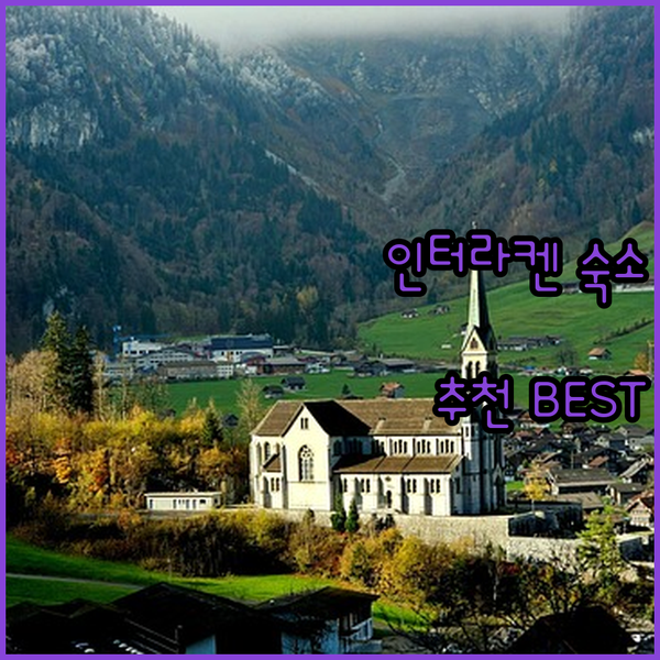 인터라켄 여행 최고의 선택?! 숙소
