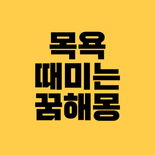 모욕하는꿈해몽&#44; 목욕꿈&#44; 때미는꿈