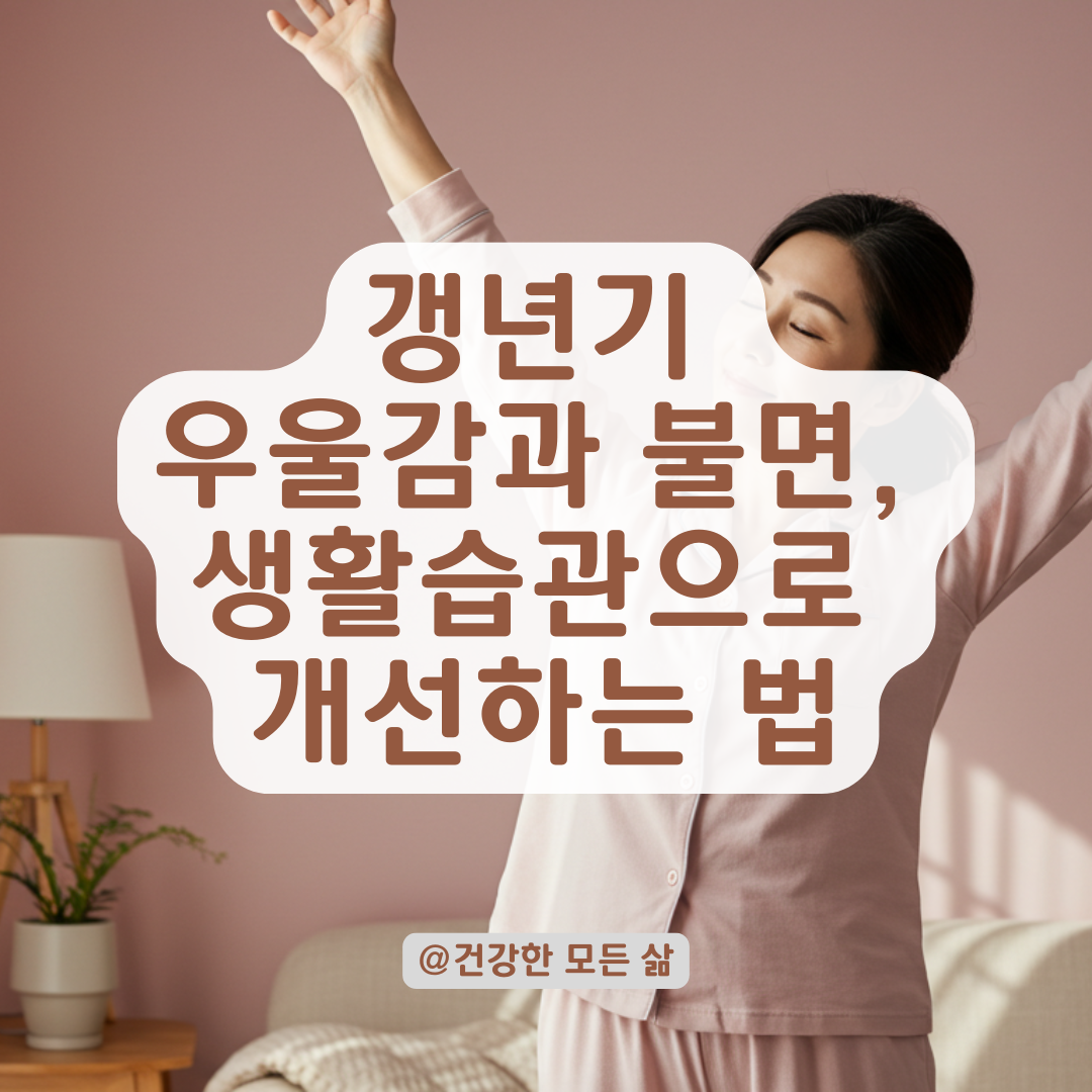 갱년기라면 생활부터 바꿔야 합니다, 우울감·불면에 좋은 습관 정리.