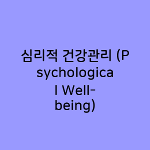 심리적 건강관리