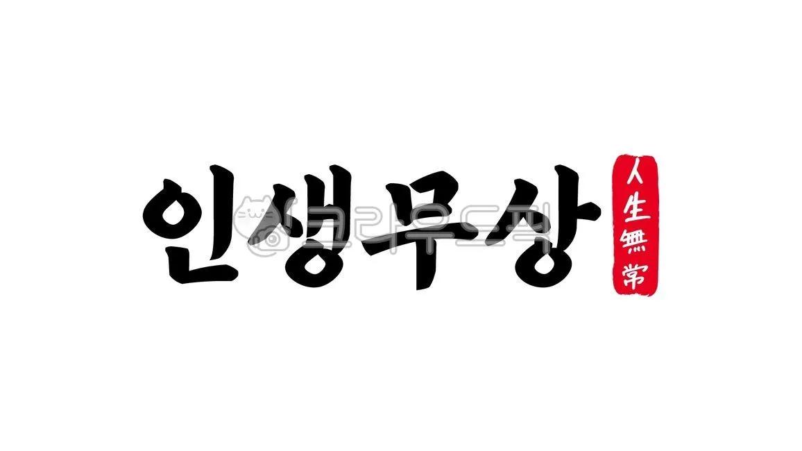 사자성어 인생무상 새옹지마 뜻 자료집_1