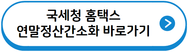 국세청 연말정산간소화서비스