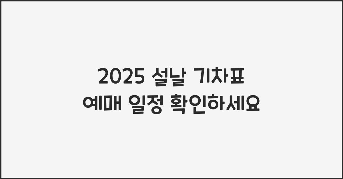 2025 설날 기차표 예매 일정