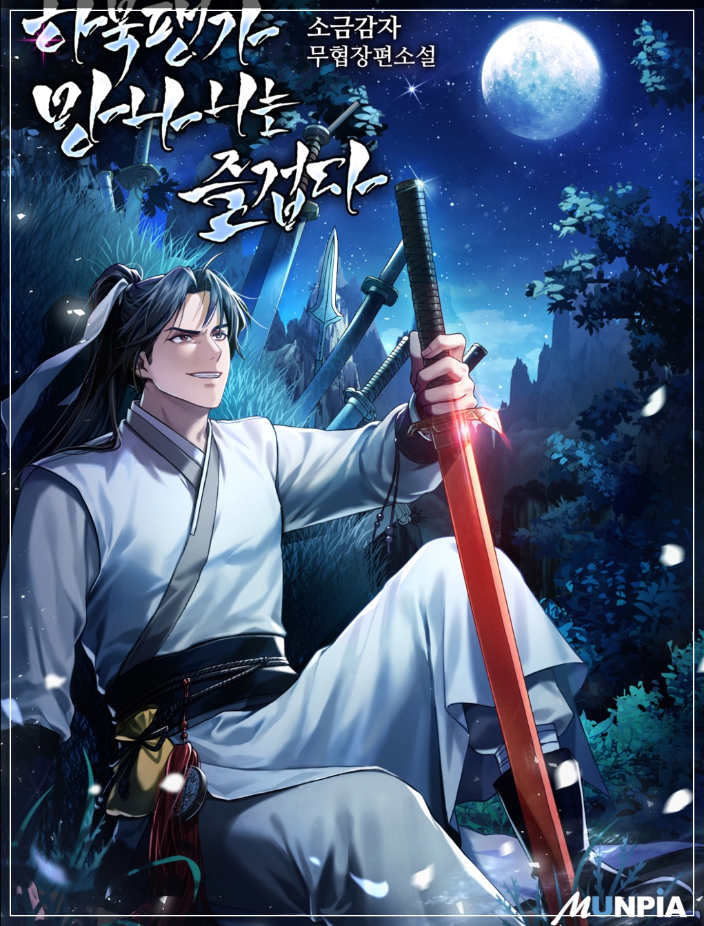 하북팽가망나니는즐겁다