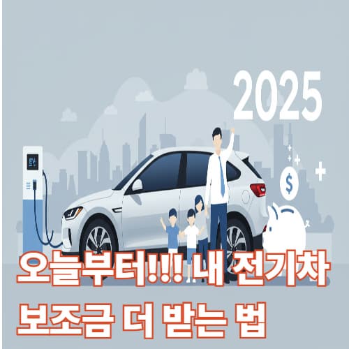 2025년 전기차 보조금 총정리: 청년·다자녀 추가 혜택 & 신청 방법