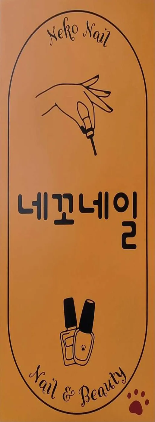 네꼬네일