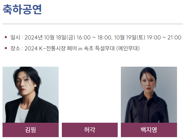 2024 K-전통시장페어 in 속초 개막식 및 축하공연