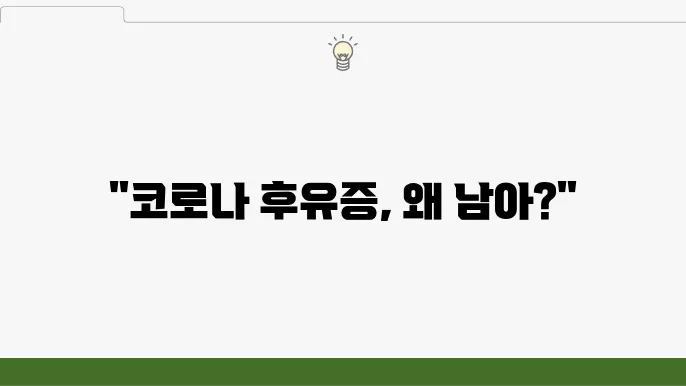 코로나 잔기침 증상을 내는 이유