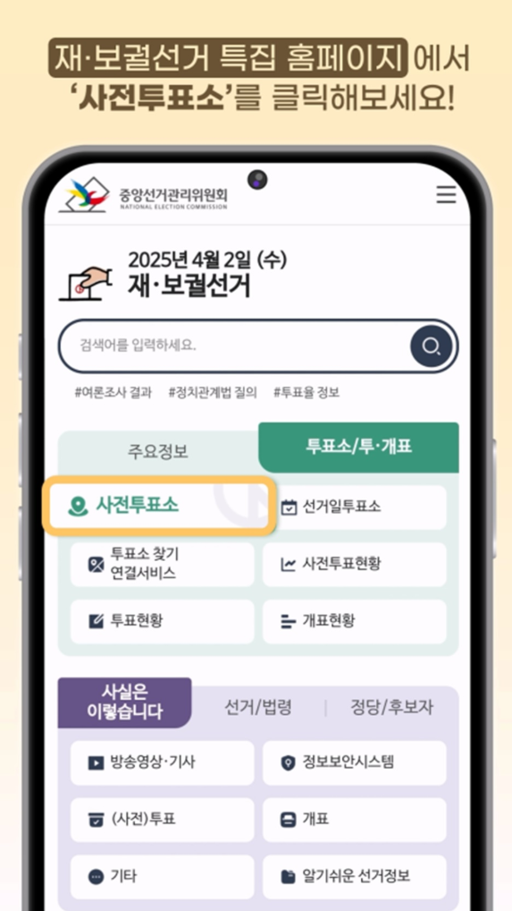 2025년 재보궐선거 사전투표 일정 투표소 찾기