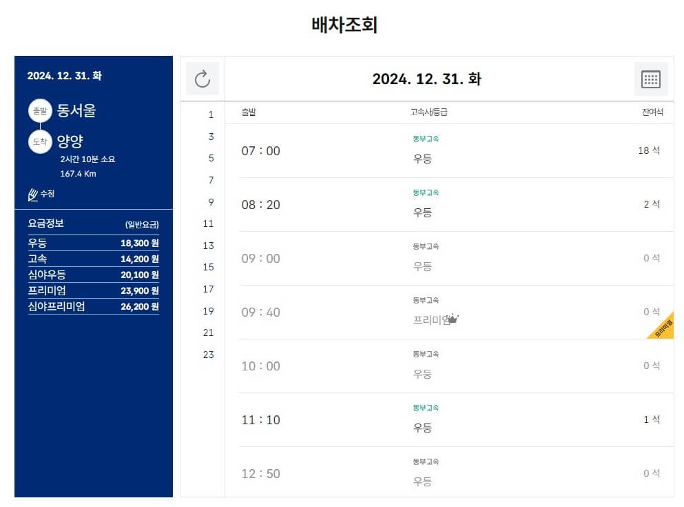 동서울에서 양양행 고속버스 시간표 및 예매 방법