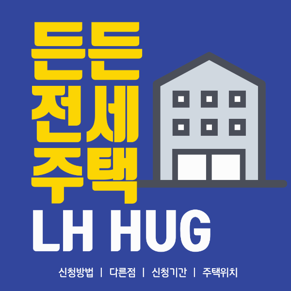 든든전세주택 신청방법